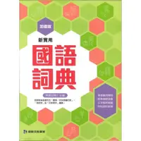 在飛比找蝦皮購物優惠-*丹尼屋*康軒字典 最新版 新實用 最新版字典 國小國語詞典