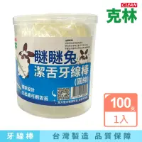 在飛比找momo購物網優惠-【CLEAN 克林】瞇瞇兔 牙線棒 潔舌圓線 每罐100支(