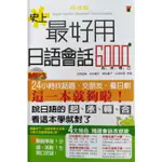 《全新》史上最好用日語會話6000(25K+MP3)