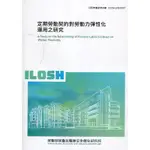 定期勞動契約對勞動力彈性化運用之研究 ILOSH109-R307 勞動部勞動及職業安全衛生研究所
