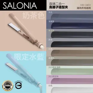 Salonia 直捲兩用負離子造型夾 24mm 15mm SL-004 (多色可選/一年保固)