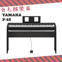 在飛比找Yahoo!奇摩拍賣優惠-《白毛猴樂器》YAMAHA P-45 標準88鍵電鋼琴 P4