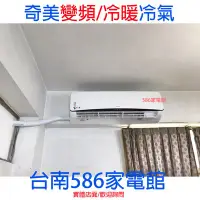 在飛比找Yahoo!奇摩拍賣優惠-約4-6坪~含安裝《586家電館》CHIMEI 奇美冷氣變頻