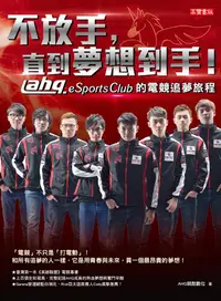 在飛比找誠品線上優惠-不放手, 直到夢想到手! ahq e-Sports Club