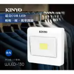 【現貨附發票】KINYO 耐嘉 多功能LED壁燈 LED小夜燈 1入 WLED-130