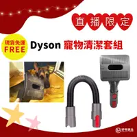 在飛比找蝦皮商城精選優惠-Dyson吸塵器配件 Dyson寵物刷 適用v6 v7 v8