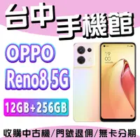 在飛比找蝦皮購物優惠-【台中手機館】OPPO Reno8 5G【12+256】6.