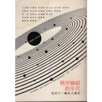 在飛比找蝦皮購物優惠-＊勻想書城＊九成新《秩序繽紛的年代：走向下一輪民主盛世》左岸