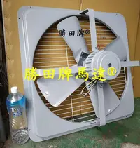 在飛比找Yahoo!奇摩拍賣優惠-勝田 1/2HP 6P 24吋 工業排風機 抽風機 通風機 