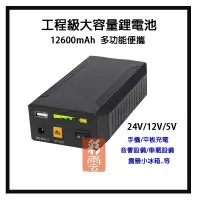 在飛比找松果購物優惠-工程級大容量12600mAh 多功能鋰電池 5V/12V/2