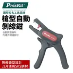 【PRO'SKIT 寶工】CP-367A槍型自動剝線鉗 內建式側邊剪切 SK5鋼材 剝線能力 自動調整機制 鉗子