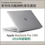 APPLE MACBOOK PRO 15吋 (2016年版) 專用時尚極簡輕薄保護殼（透明款）