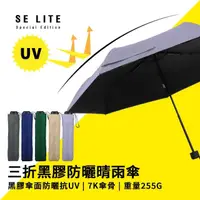 在飛比找momo購物網優惠-【SE Lite】抗UV三折黑膠防曬晴雨傘_藤紫(晴雨傘 抗