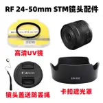 現貨  佳能EOS R6 R7 R8 R50微單相機RF 24-50MM STM遮光罩+UV鏡+鏡頭蓋