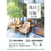 在飛比找momo購物網優惠-【MyBook】休日行旅：嚴選33條路線，玩遍台灣私房景點-