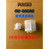 在飛比找蝦皮購物優惠-《仁和五金/農業資材》電子發票 共立 CS353ES 空氣濾