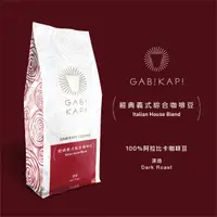 在飛比找PChome24h購物優惠-GABIKAPI 經典義式綜合咖啡豆