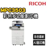 【RICOH】MPC3503 多功能彩色A3雷射影印機(福利機/影印/掃描/傳真/列印)