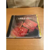 在飛比找蝦皮購物優惠-台灣歌謠交響詩 1 傳統與創新 CD 偉翔文化