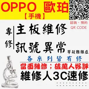 【台中OPPO維修】主機板專修 救資料 死機 R15P AX7 Reno 安卓強修【台中手機維修推薦】維修人手機快修