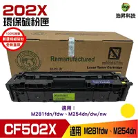 在飛比找Yahoo奇摩購物中心優惠-202X CF502X 副廠相容碳粉匣 黃色 適用 M254