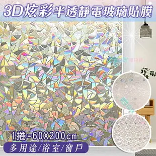 3D炫彩半透明靜電玻璃貼膜(60X200cm) 窗戶貼紙 隔熱 馬賽克貼膜 浴室玻璃貼 窗貼 辦公室裝飾