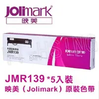 在飛比找蝦皮商城優惠-Jolimark 映美原廠專用色帶 JMR139 (5支裝)