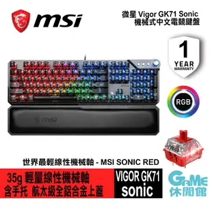 MSI 微星 VIGOR GK71 SONIC 機械式中文電競鍵盤【現貨】【GAME休閒館】