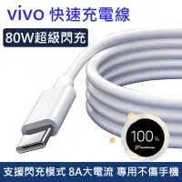 在飛比找蝦皮購物優惠-適用vivox80充電線 Vivo原廠80W傳輸線 iQOO