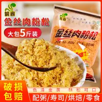 在飛比找淘寶網優惠-5斤肉鬆商用金絲海苔肉粉松碎蛋糕烘焙壽司手抓餅專用麵包食材