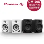 【PIONEER DJ】DM-50D 5吋 主動式監聽喇叭-二色(一對)