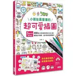 [幾米兒童圖書] 小朋友最愛畫的超可愛插圖 學畫畫 畫畫教學 教畫畫 畫畫書 小小繪畫家 畫家 小畫家 童書 三采 幾米兒童圖書