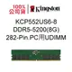 金士頓 KCP552US6-8 8G 8GB DDR5 5200 PC用UDIMM 282-pin 品牌專用KCP記憶體