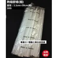 在飛比找PChome24h購物優惠-熱熔膠條(粗) 熱融膠 熱融膠條 熱溶膠條 熱熔膠條 1kg