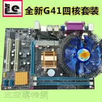 在飛比找Yahoo!奇摩拍賣優惠-5Cgo【權宇】全新雷馳INTEL G41主機板+四核心E5