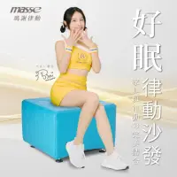 在飛比找momo購物網優惠-【masse 瑪謝】好眠律動沙發/藍芽音樂共振/10段變速(