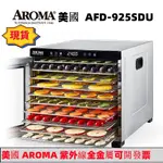 美國 AROMA 紫外線全金屬六層層乾果機 食物乾燥機 果乾機 烘乾機 AFD-925SDU