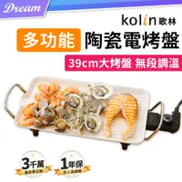 在飛比找PChome24h購物優惠-《Kolin 歌林》多功能陶瓷電烤盤【39cm】(無段調溫/