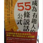 成為有趣人的55條說話公式 吉田照幸 遠流出版 ‼️免運‼️