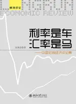 【電子書】利率是车 汇率是马——中国宏观经济评论集