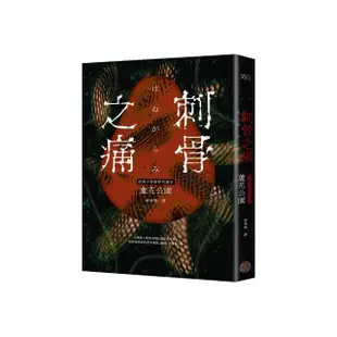 刺骨之痛（直逼恐懼本質！席捲日本恐怖小說界話題驚豔之作）