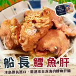 丹麥原裝 老船長鱈魚肝【歐嘉水產】拆開即食 涼拌菜 全家799免運 蝦幣10倍送 餐廳供應 批發