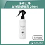 【滿千免運】淨毒五郎 衣物驅蟎噴霧 260ML 速效 植物萃取 抗過敏 防蟎噴霧 除蟎噴霧 防塵蟎【新宜安中西藥局】