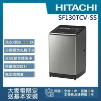 在飛比找momo購物網優惠-【HITACHI 日立】13KG直立式變頻洗衣機(SF130