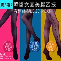在飛比找ETMall東森購物網優惠-日本限定-韓國女團美腿密技激黑絲襪-買2送1