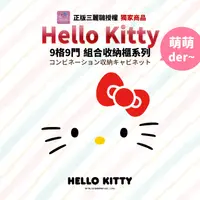 在飛比找松果購物優惠-【Hello Kitty】正版三麗鷗授權 經典款 9格有門百