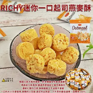 【RICHY】迷你一口起司燕麥酥 220g 起司燕麥酥 燕麥餅乾 起士燕麥酥 迷你燕麥酥 Oatmeal (越南餅乾)