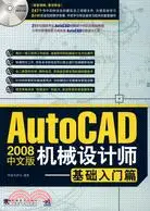 在飛比找三民網路書店優惠-Auto CAD 2008中文版機械設計師.基礎入門篇（簡體