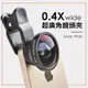 0.4X 超廣角鏡頭【E2-002】自拍神器 手機通用