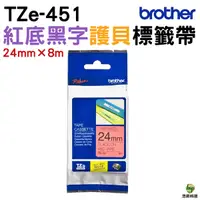 在飛比找Yahoo奇摩購物中心優惠-Brother TZe-451 護貝標籤帶 24mm 紅底黑